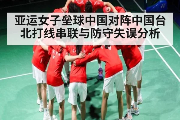 亚运女子垒球中国对阵中国台北打线串联与防守失误分析