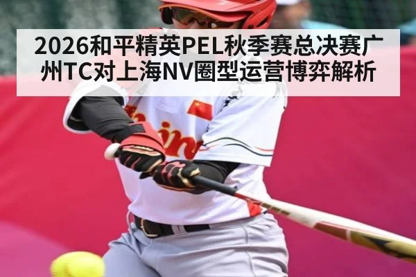 2026和平精英PEL秋季赛总决赛广州TC对上海NV圈型运营博弈解析