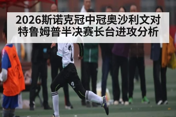 2026斯诺克冠中冠奥沙利文对特鲁姆普半决赛长台进攻分析 - wellbet